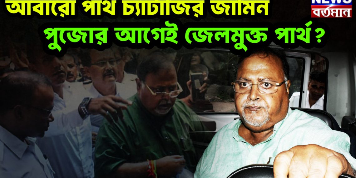 আবারো পার্থ চ্যাটার্জির জামিন  পুজোর আগেই জেলমুক্ত পার্থ?