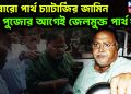আবারো পার্থ চ্যাটার্জির জামিন  পুজোর আগেই জেলমুক্ত পার্থ?