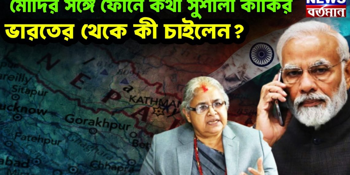 মোদির সঙ্গে ফোনে কথা সুশীলা কার্কির, ভারতের থেকে কী চাইলেন?