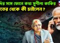 মোদির সঙ্গে ফোনে কথা সুশীলা কার্কির, ভারতের থেকে কী চাইলেন?