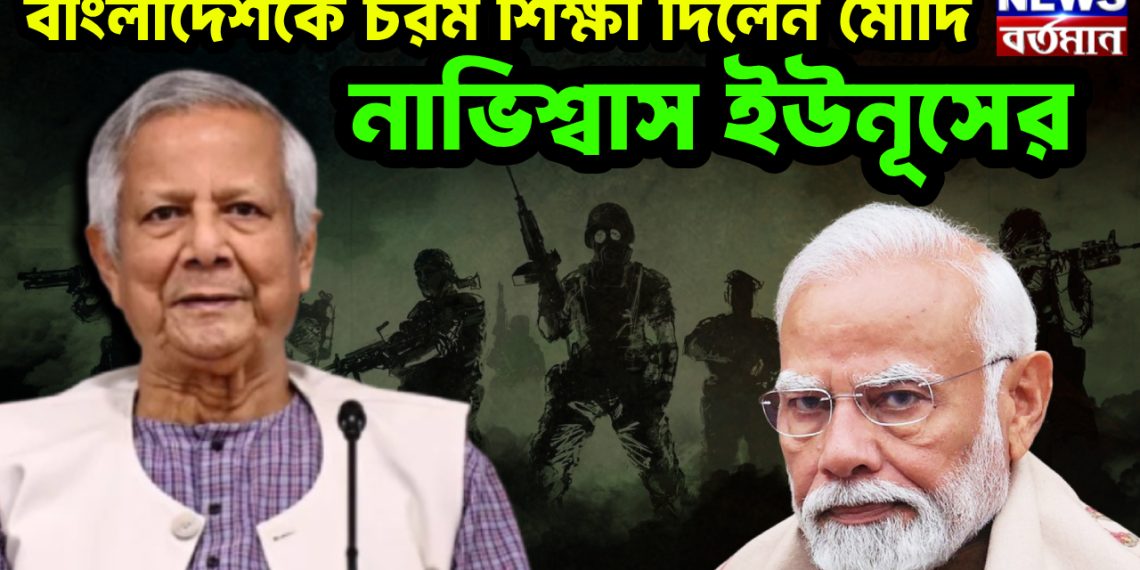 বাংলাদেশকে চরম শিক্ষা দিলেন মোদি, নাভিশ্বাস ইউনুসের
