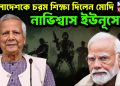 বাংলাদেশকে চরম শিক্ষা দিলেন মোদি, নাভিশ্বাস ইউনুসের
