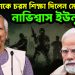 বাংলাদেশকে চরম শিক্ষা দিলেন মোদি, নাভিশ্বাস ইউনুসের