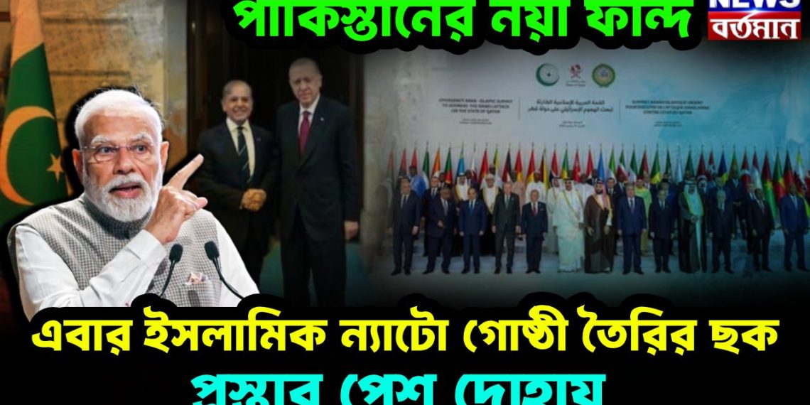 পাকিস্তানের নয়া ফন্দি  এবার ইসলামিক ন্যাটো গোষ্ঠী তৈরির ছক  প্রস্তাব পেশ দোহায়
