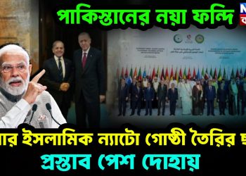 পাকিস্তানের নয়া ফন্দি  এবার ইসলামিক ন্যাটো গোষ্ঠী তৈরির ছক  প্রস্তাব পেশ দোহায়
