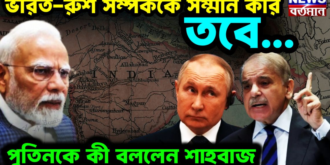 ভারত-রুশ সম্পর্ককে সম্মান করি, তবে… পুতিনকে কী বললেন শাহবাজ