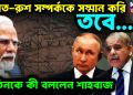 ভারত-রুশ সম্পর্ককে সম্মান করি, তবে… পুতিনকে কী বললেন শাহবাজ