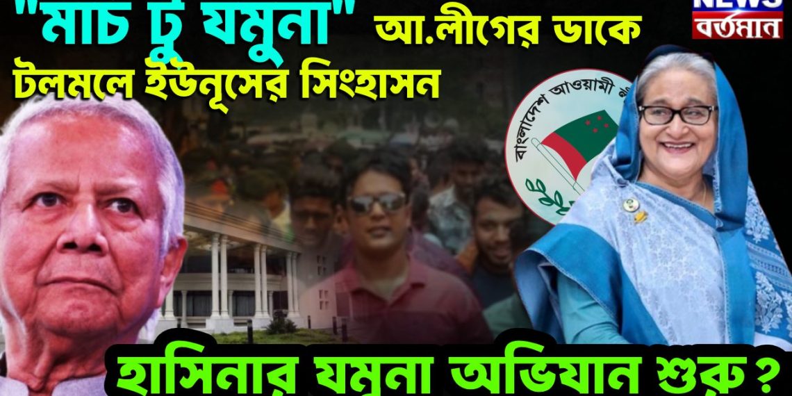 মার্চ টু যমুনা আ লীগের ডাকে টলমলে ইউনূসের সিংহাসন হাসিনার যমুনা অভিযান শুরু