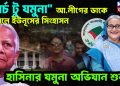 মার্চ টু যমুনা আ লীগের ডাকে টলমলে ইউনূসের সিংহাসন হাসিনার যমুনা অভিযান শুরু