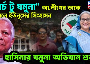 মার্চ টু যমুনা আ লীগের ডাকে টলমলে ইউনূসের সিংহাসন হাসিনার যমুনা অভিযান শুরু