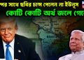 ট্রাম্পের সঙ্গে ছবি তোলার চান্স পেলেন না ইউনূস কোটি কোটি অর্থ জলে গেল