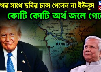 ট্রাম্পের সঙ্গে ছবি তোলার চান্স পেলেন না ইউনূস কোটি কোটি অর্থ জলে গেল