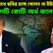 ট্রাম্পের সঙ্গে ছবি তোলার চান্স পেলেন না ইউনূস কোটি কোটি অর্থ জলে গেল
