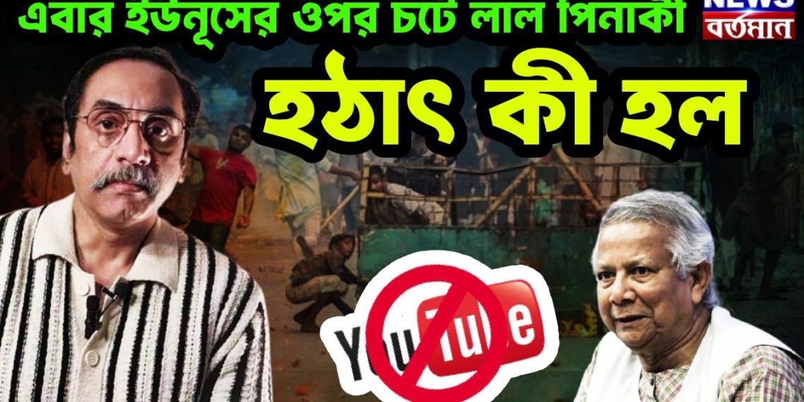 এবার ইউনূসের ওপর চটে লাল পিনাকী, হঠাৎ কী হল
