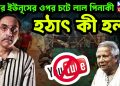এবার ইউনূসের ওপর চটে লাল পিনাকী, হঠাৎ কী হল