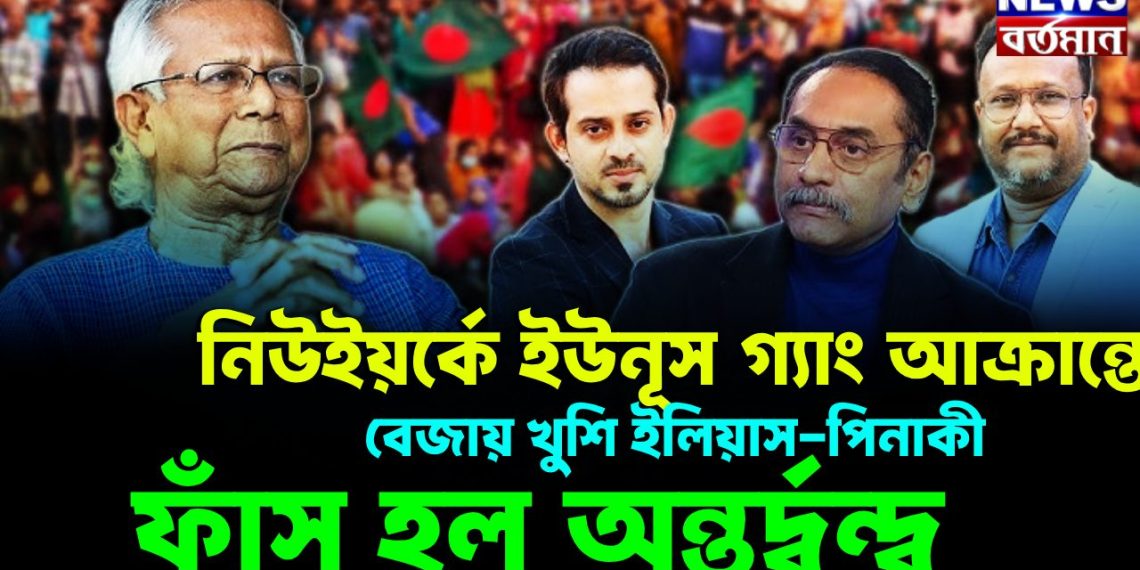 নিউ ইয়র্কে ইউনূস-গ্যাং আক্রান্তে বেজায় খুশি ইলিয়াস-পিনাকী ফাঁস হল অন্তর্দ্বন্দ্ব