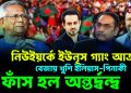 নিউ ইয়র্কে ইউনূস-গ্যাং আক্রান্তে বেজায় খুশি ইলিয়াস-পিনাকী ফাঁস হল অন্তর্দ্বন্দ্ব