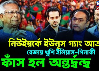 নিউ ইয়র্কে ইউনূস-গ্যাং আক্রান্তে বেজায় খুশি ইলিয়াস-পিনাকী ফাঁস হল অন্তর্দ্বন্দ্ব