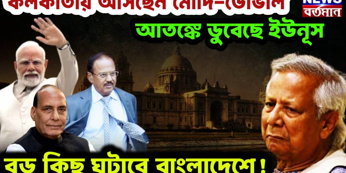 কলকাতায় আসছেন মোদি-ডোভাল। আতঙ্কে ডুবেছেন ইউনূস, বড় কিছু ঘটাবে বাংলাদেশে