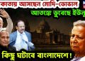 কলকাতায় আসছেন মোদি-ডোভাল। আতঙ্কে ডুবেছেন ইউনূস, বড় কিছু ঘটাবে বাংলাদেশে