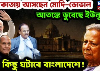 কলকাতায় আসছেন মোদি-ডোভাল। আতঙ্কে ডুবেছেন ইউনূস, বড় কিছু ঘটাবে বাংলাদেশে