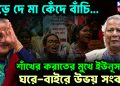 ছেড়ে দে মা কেঁদে বাঁচি… শাঁখের করাতের মুখে ইউনূস, ঘরে বাইরে উভয় সংকট