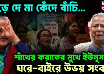ছেড়ে দে মা কেঁদে বাঁচি… শাঁখের করাতের মুখে ইউনূস, ঘরে বাইরে উভয় সংকট