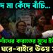 ছেড়ে দে মা কেঁদে বাঁচি… শাঁখের করাতের মুখে ইউনূস, ঘরে বাইরে উভয় সংকট