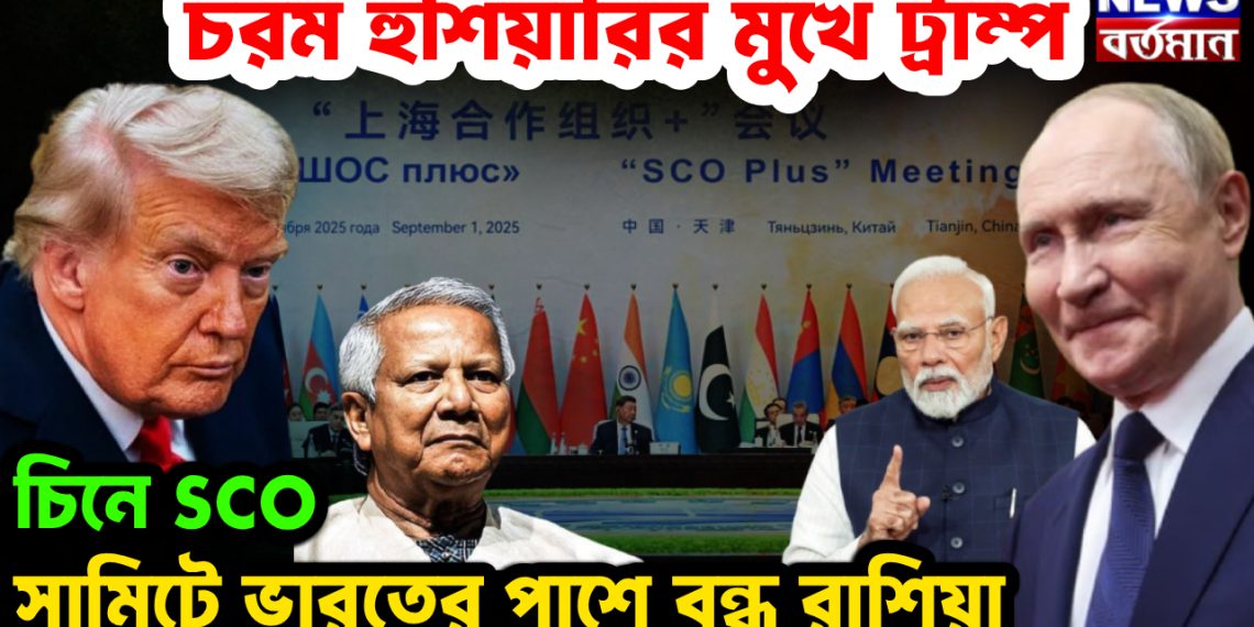 চিনে এসসিও সামিটে ভারতের পাশে রাশিয়া, চরম হুঁশিয়ারির মুখে ট্রাম্প
