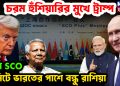 চিনে এসসিও সামিটে ভারতের পাশে রাশিয়া, চরম হুঁশিয়ারির মুখে ট্রাম্প