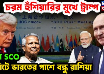 চিনে এসসিও সামিটে ভারতের পাশে রাশিয়া, চরম হুঁশিয়ারির মুখে ট্রাম্প