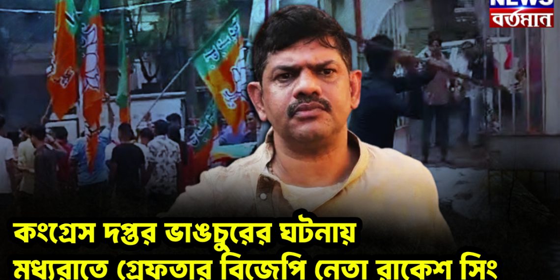 কংগ্রেস দপ্তর ভাঙচুরের ঘটনায় মধ্যরাতে গ্রেফতার বিজেপি নেতা রাকেশ সিং