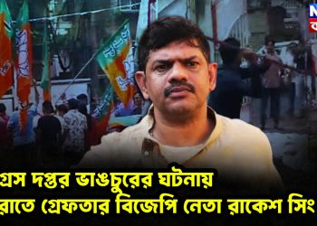 কংগ্রেস দপ্তর ভাঙচুরের ঘটনায় মধ্যরাতে গ্রেফতার বিজেপি নেতা রাকেশ সিং
