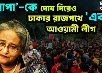 ‘আপা’-কে দোষ দিয়েও ঢাকার রাজপথে ‘একা’ আওয়ামী লীগ