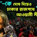 ‘আপা’-কে দোষ দিয়েও ঢাকার রাজপথে ‘একা’ আওয়ামী লীগ
