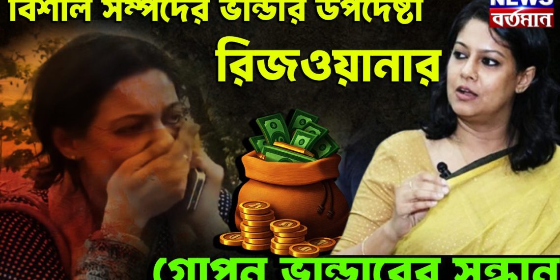 বিশাল সম্পদের ভান্ডার উপদেষ্টা রিজওয়ানার।  গোপন ভান্ডারের সন্ধান