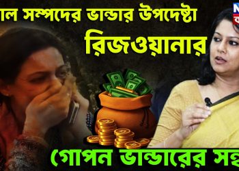 বিশাল সম্পদের ভান্ডার উপদেষ্টা রিজওয়ানার।  গোপন ভান্ডারের সন্ধান
