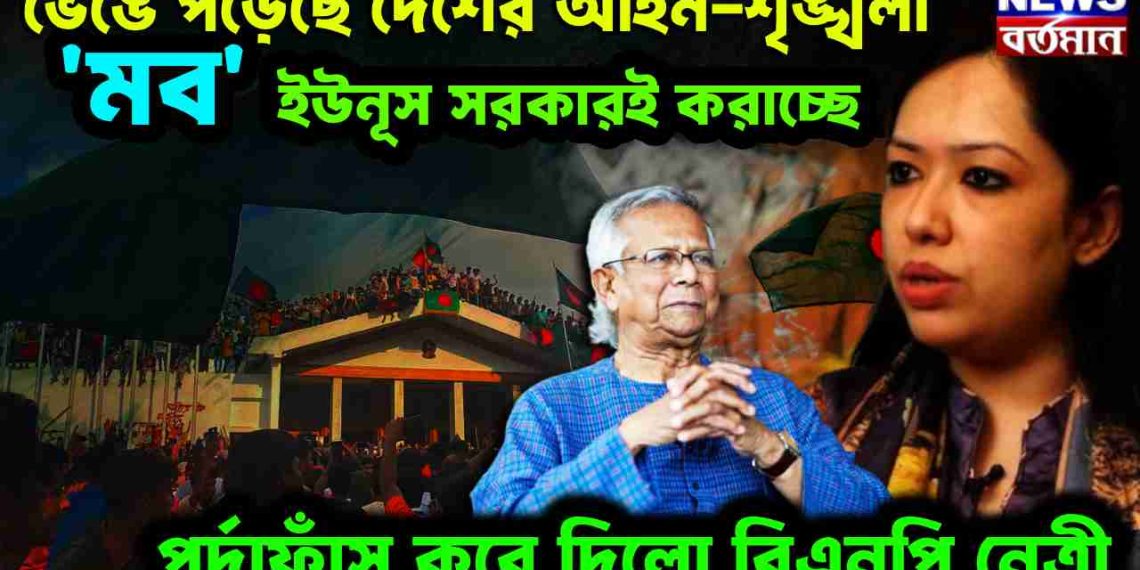 ভেঙে পড়েছে দেশের আইন-শৃঙ্খলা। ‘মব’ ইউনূস সরকারই করাচ্ছে। পর্দাফাঁস করে দিলো বিএনপি নেত্রী