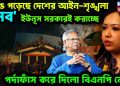 ভেঙে পড়েছে দেশের আইন-শৃঙ্খলা। ‘মব’ ইউনূস সরকারই করাচ্ছে। পর্দাফাঁস করে দিলো বিএনপি নেত্রী