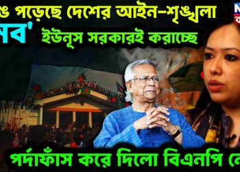ভেঙে পড়েছে দেশের আইন-শৃঙ্খলা। ‘মব’ ইউনূস সরকারই করাচ্ছে। পর্দাফাঁস করে দিলো বিএনপি নেত্রী