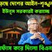 ভেঙে পড়েছে দেশের আইন-শৃঙ্খলা। ‘মব’ ইউনূস সরকারই করাচ্ছে। পর্দাফাঁস করে দিলো বিএনপি নেত্রী