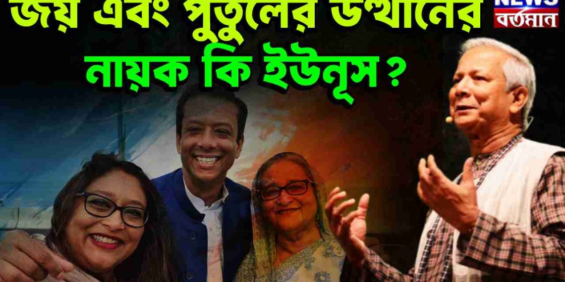জয় এবং পুতুলের উত্থানের নায়ক ইউনূসই