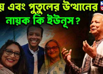 জয় এবং পুতুলের উত্থানের নায়ক ইউনূসই