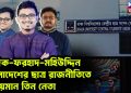 সাদিক-ফরহাদ-মহিউদ্দিন বাংলাদেশের ছাত্র রাজনীতিতে উদীয়মান তিন নেতা  ভোটের আগে ভোট বাংলাদেশে