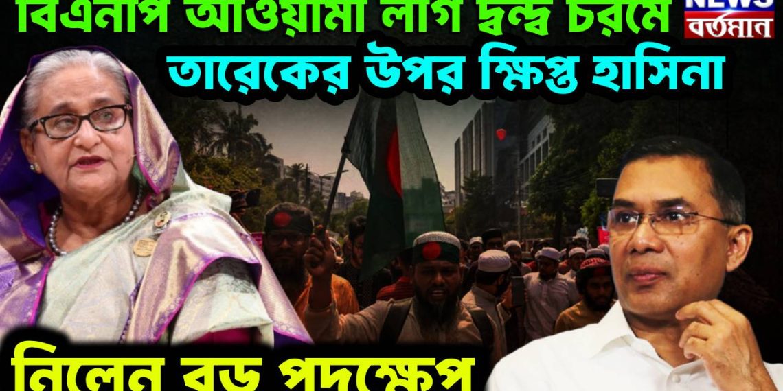 বিএনপি – আওয়ামী লীগ দ্বন্দ্ব চরমে। তারেকের ওপর ক্ষিপ্ত হাসিনা নিলেন বড় পদক্ষেপ