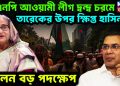 বিএনপি – আওয়ামী লীগ দ্বন্দ্ব চরমে। তারেকের ওপর ক্ষিপ্ত হাসিনা নিলেন বড় পদক্ষেপ