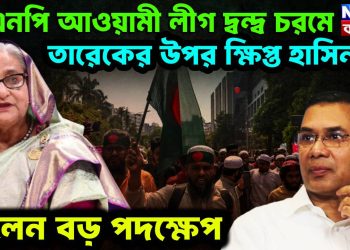 বিএনপি – আওয়ামী লীগ দ্বন্দ্ব চরমে। তারেকের ওপর ক্ষিপ্ত হাসিনা নিলেন বড় পদক্ষেপ