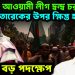 বিএনপি – আওয়ামী লীগ দ্বন্দ্ব চরমে। তারেকের ওপর ক্ষিপ্ত হাসিনা নিলেন বড় পদক্ষেপ