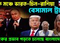 এক মঞ্চে ভারত-চিন-রাশিয়া। বেসামাল ট্রাম্প ভয়ংকর প্রভাব পড়তে চলেছে বাংলাদেশে