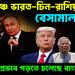 এক মঞ্চে ভারত-চিন-রাশিয়া। বেসামাল ট্রাম্প ভয়ংকর প্রভাব পড়তে চলেছে বাংলাদেশে